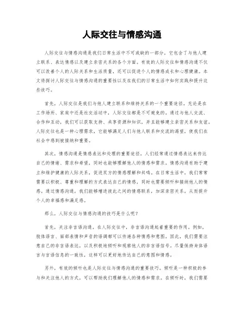人际交往与情感沟通