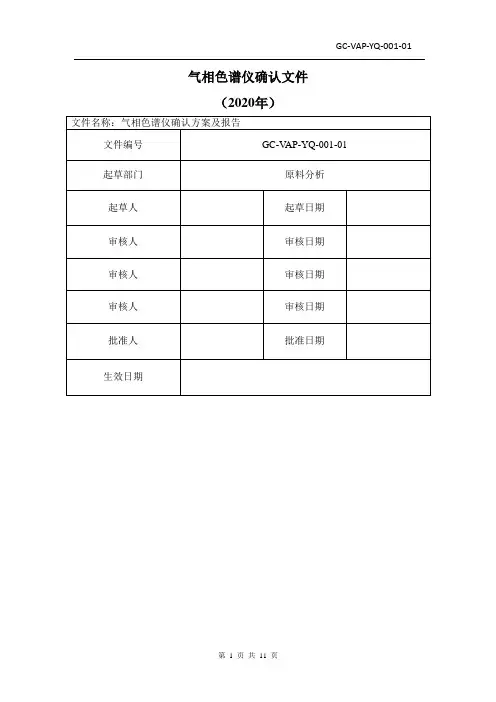 安捷伦气相色谱仪校验方案及记录
