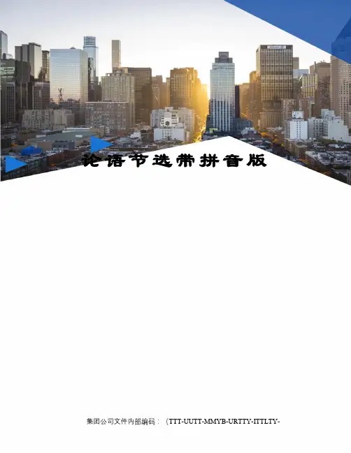 论语节选带拼音版