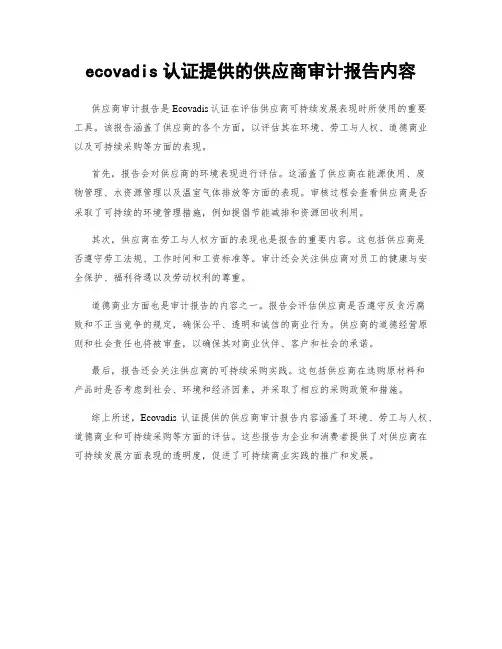 ecovadis认证提供的供应商审计报告内容