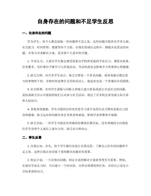 自身存在的问题和不足学生反思