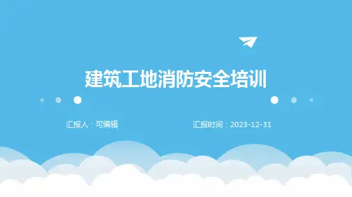 建筑工地消防安全培训