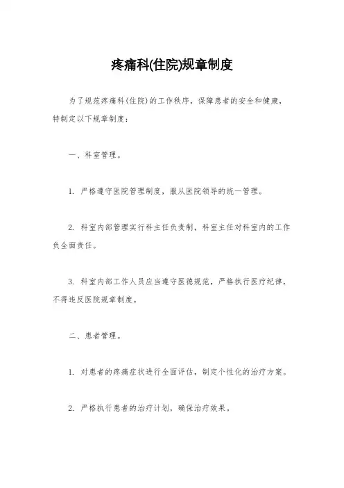疼痛科(住院)规章制度