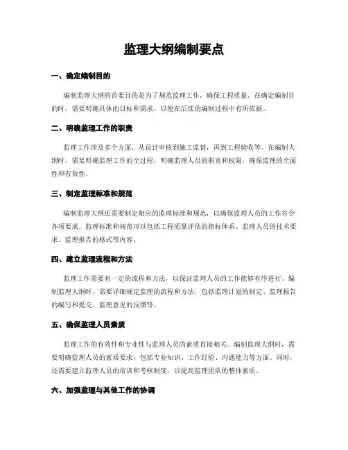 监理大纲编制要点