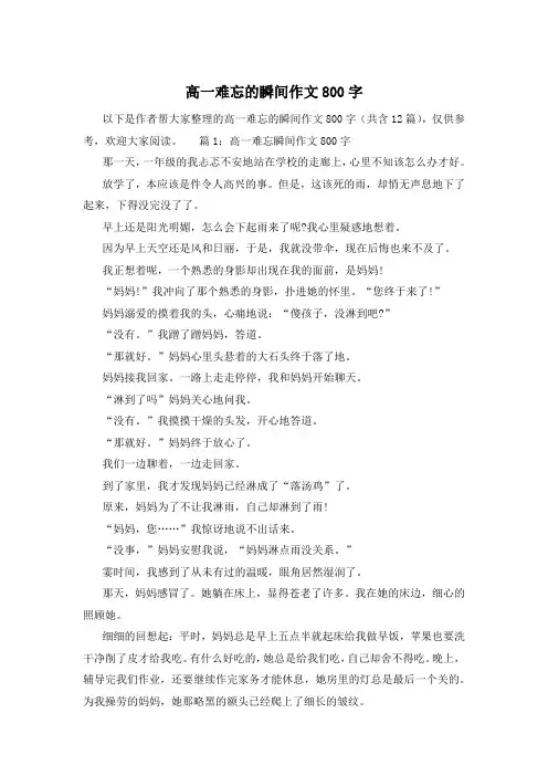 高一难忘的瞬间作文800字