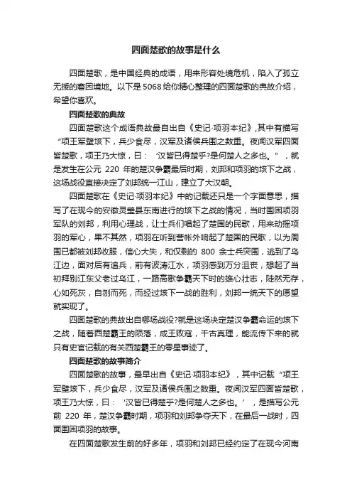 四面楚歌的故事是什么