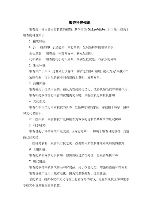 银杏科普知识
