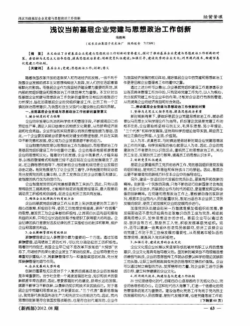 浅议当前基层企业党建与思想政治工作创新