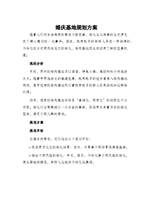 婚庆基地规划方案