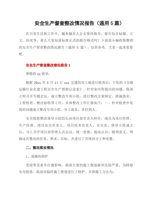 安全生产督查整改情况报告(5篇)