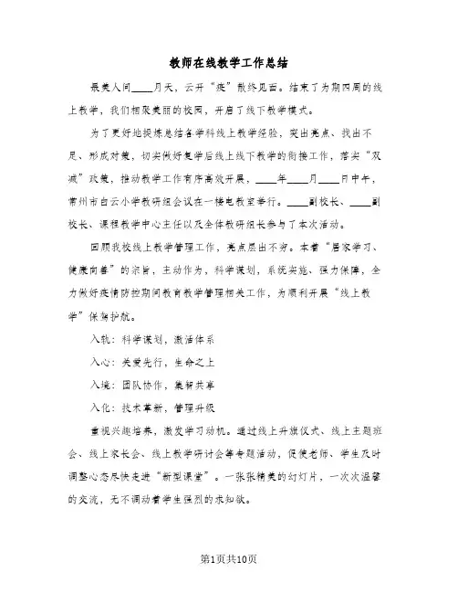 教师在线教学工作总结(五篇)
