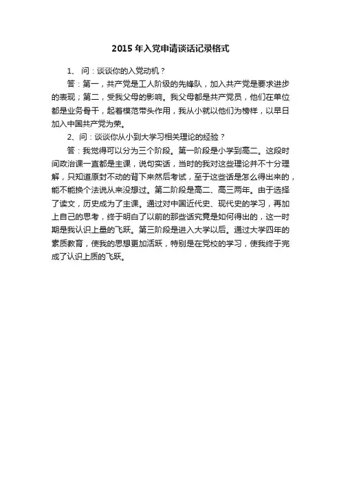 2015年入党申请谈话记录格式