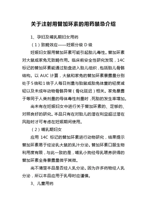 关于注射用替加环素的用药禁忌介绍