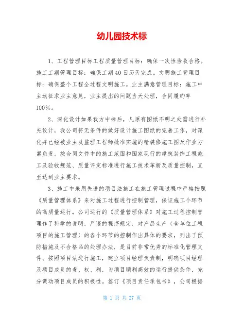 幼儿园技术标