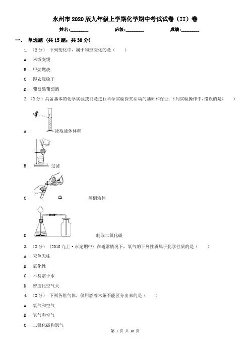 永州市2020版九年级上学期化学期中考试试卷(II)卷