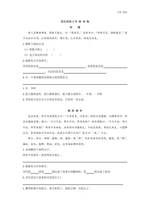 新部编人教版三年级下册语文课时训练-5守株待兔(含答案)