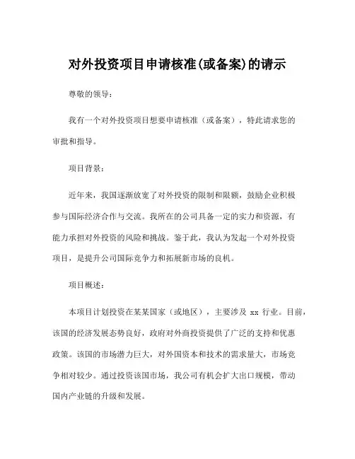 对外投资项目申请核准(或备案)的请示