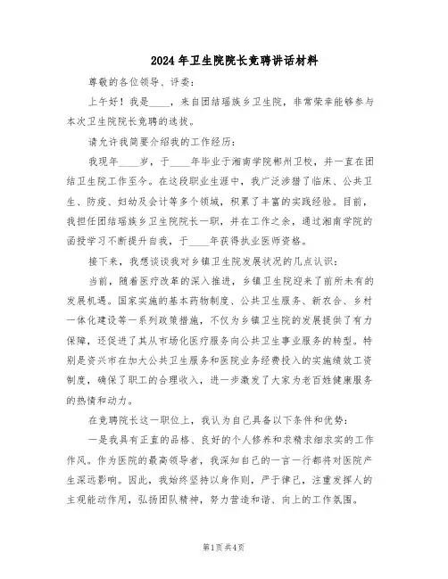 2024年卫生院院长竞聘讲话材料（二篇）