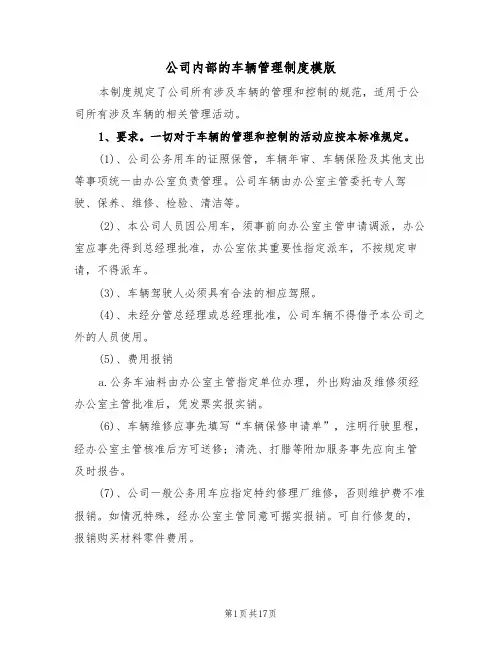 公司内部的车辆管理制度模版(五篇)