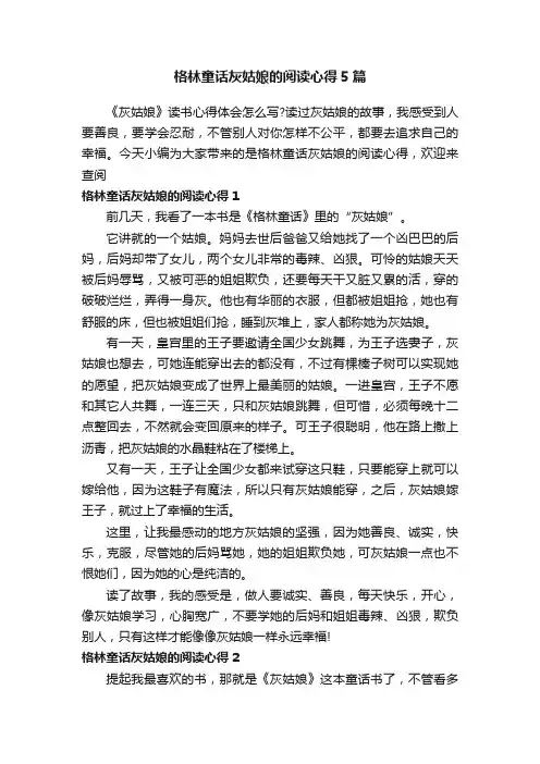格林童话灰姑娘的阅读心得5篇