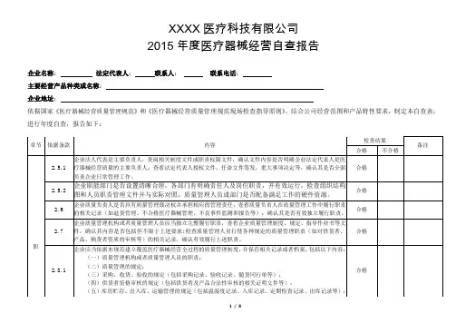 年度医疗器械经营自查报告docx