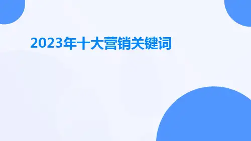 2023年十大营销关键词