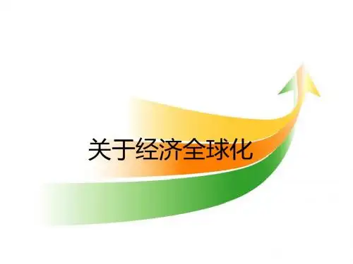 经济全球化Microsoft PowerPoint 演示文稿