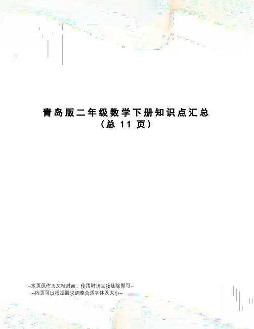 青岛版二年级数学下册知识点汇总