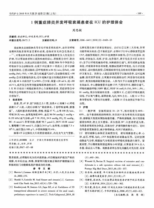 1例重症肺炎并发呼吸衰竭患者在ICU的护理体会