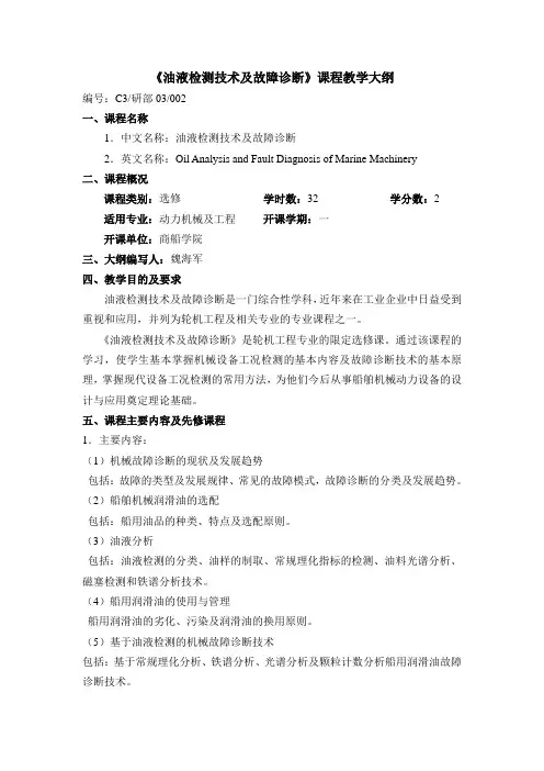 《油液检测技术及故障诊断》课程教学大纲