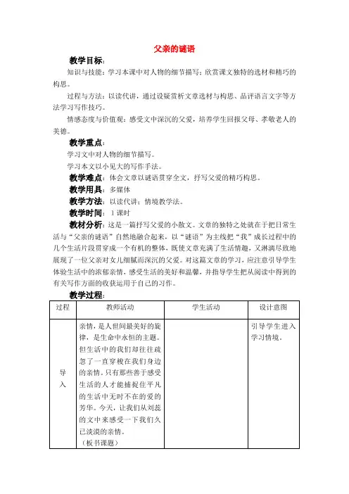 七年级语文上册教案第三单元12《父亲的谜语》冀教版