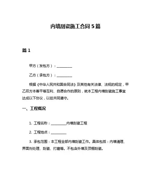 内墙刮瓷施工合同5篇