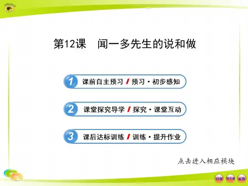 人教版七年级语文下册闻一多先生的说和做课件