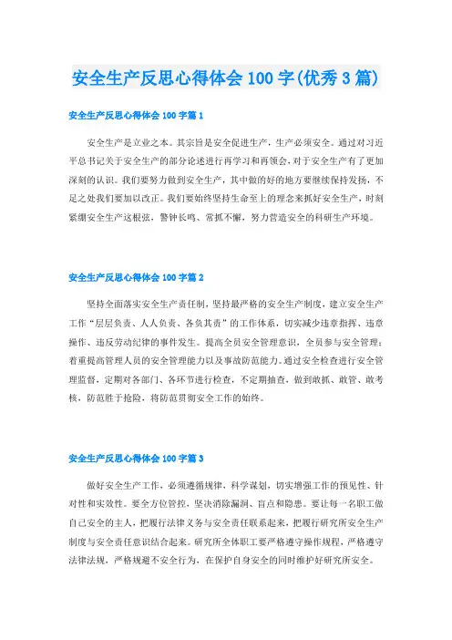安全生产反思心得体会100字(优秀3篇)