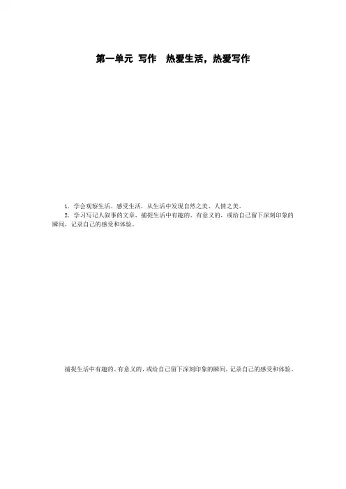 人教版部编版七年级语文上册教案_第一单元 写作热爱生活,热爱写作