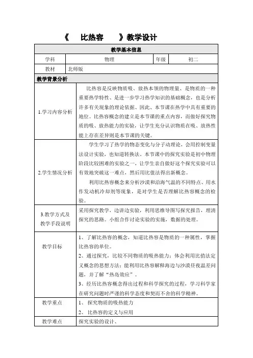 京改版物理初中八年级全册教案-7.7比热容3