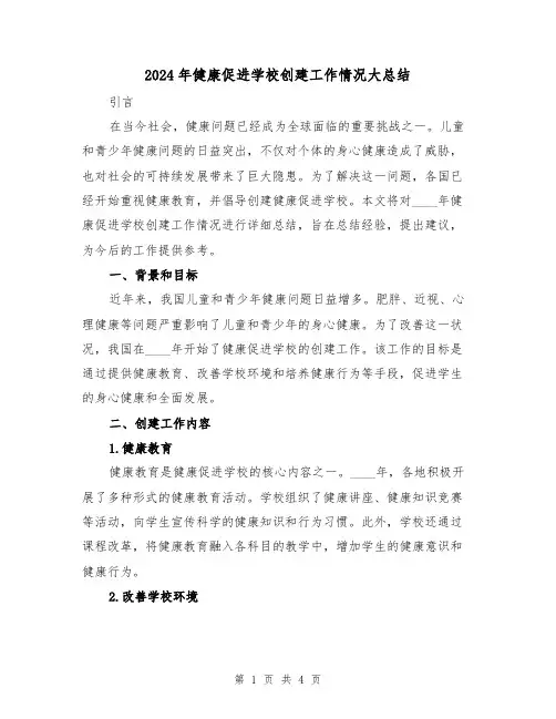 2024年健康促进学校创建工作情况大总结(2篇)