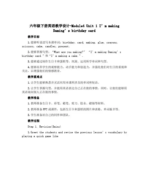 六年级下册英语教学设计-Module4 Unit 1 I`m making Daming`s bir