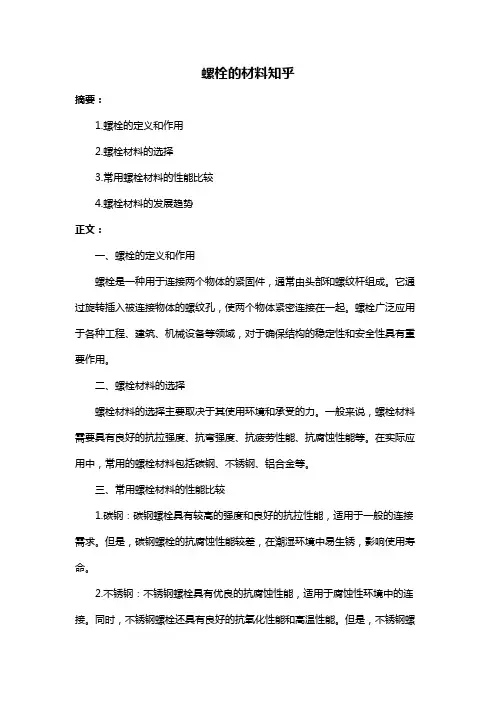 螺栓的材料知乎