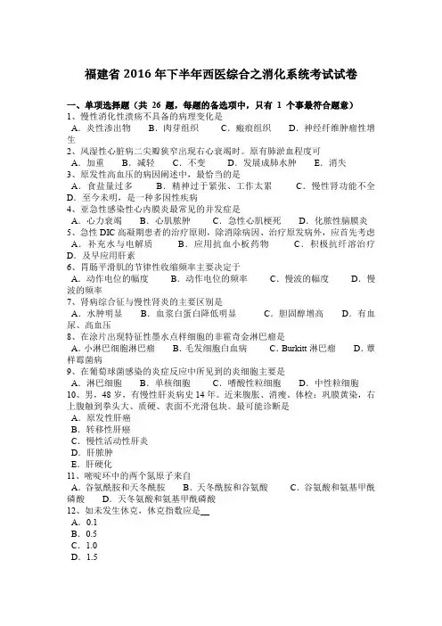 福建省2016年下半年西医综合之消化系统考试试卷