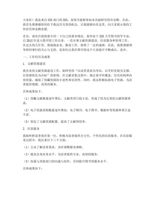 副研究馆员竞聘演讲稿