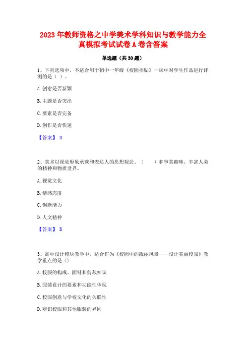 2023年教师资格之中学美术学科知识与教学能力全真模拟考试试卷A卷含答案