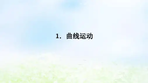 高中物理第五章抛体运动1.曲线运动课件新人教版必修第二册