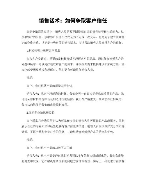 销售话术：如何争取客户信任