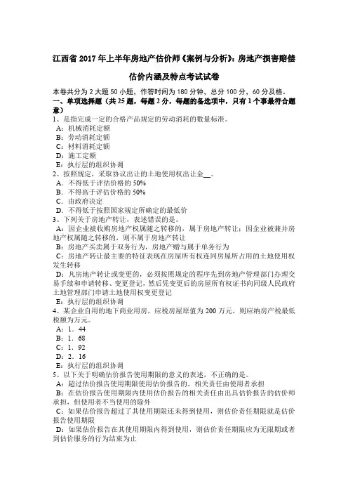 江西省2017年上半年房地产估价师《案例与分析》：房地产损害赔偿估价内涵及特点考试试卷