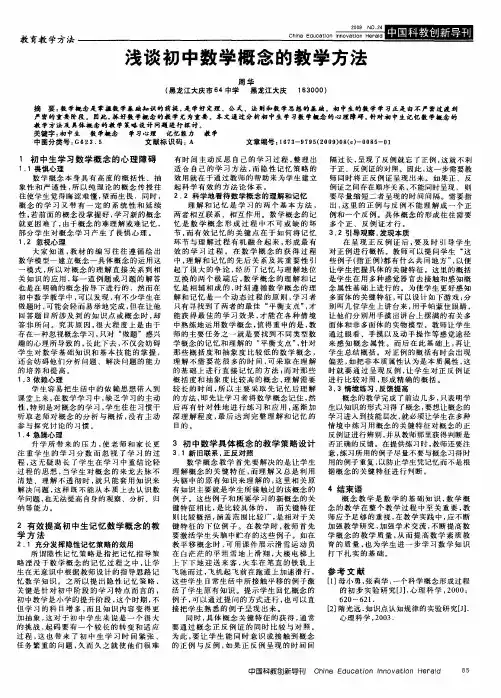 浅谈初中数学概念的教学方法
