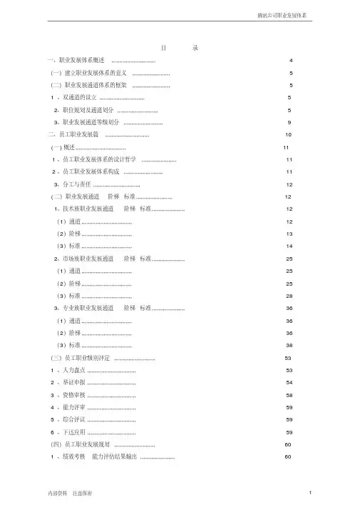 腾讯公司职业发展体系管理者手册