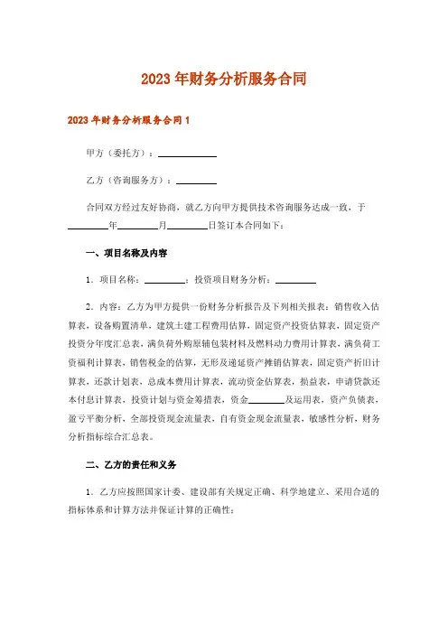 2023年财务分析服务合同