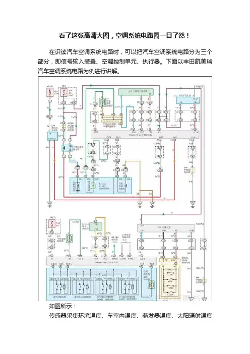 看了这张高清大图，空调系统电路图一目了然！
