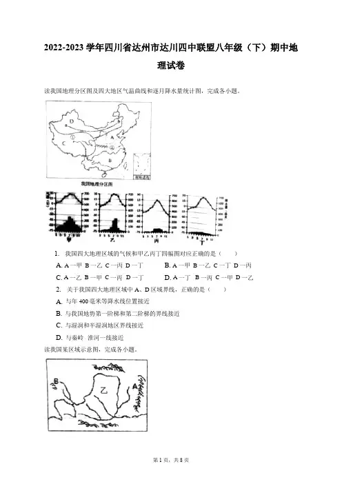 2022-2023学年四川省达州市达川四中联盟八年级(下)期中地理试卷(附答案详解)